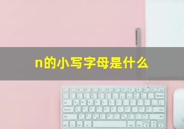 n的小写字母是什么