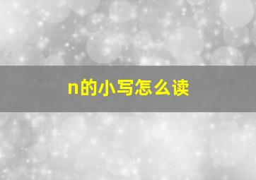 n的小写怎么读