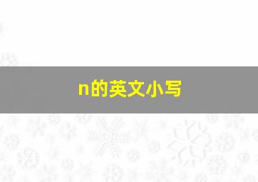 n的英文小写