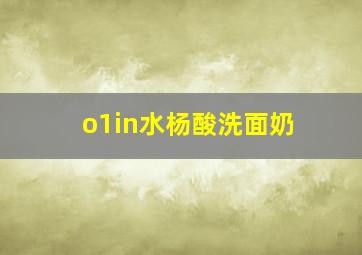 o1in水杨酸洗面奶