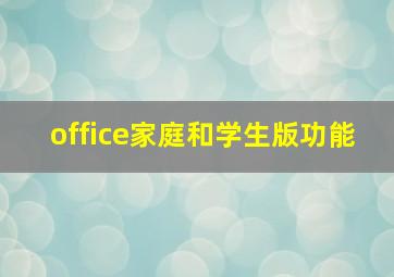 office家庭和学生版功能