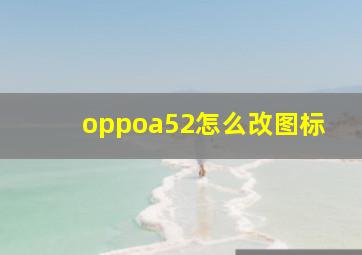 oppoa52怎么改图标