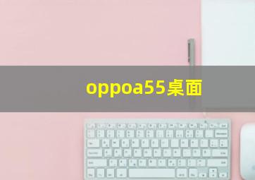 oppoa55桌面