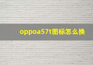 oppoa57t图标怎么换