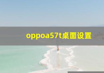 oppoa57t桌面设置