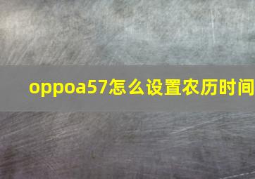 oppoa57怎么设置农历时间