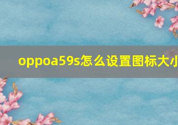 oppoa59s怎么设置图标大小