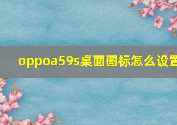 oppoa59s桌面图标怎么设置