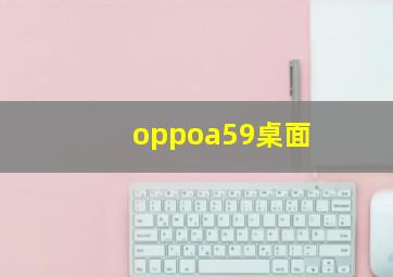 oppoa59桌面