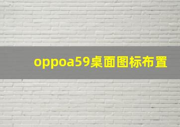 oppoa59桌面图标布置