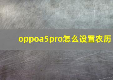 oppoa5pro怎么设置农历