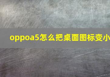 oppoa5怎么把桌面图标变小