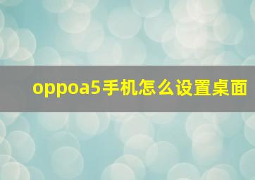 oppoa5手机怎么设置桌面