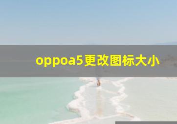 oppoa5更改图标大小