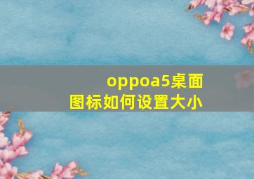 oppoa5桌面图标如何设置大小