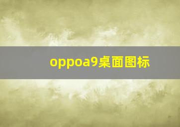 oppoa9桌面图标