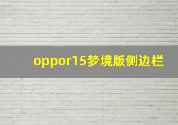 oppor15梦境版侧边栏