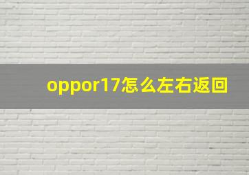 oppor17怎么左右返回