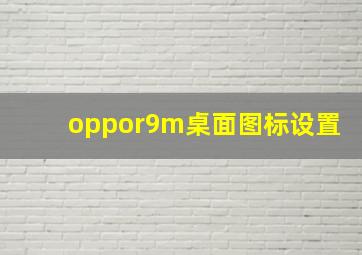 oppor9m桌面图标设置