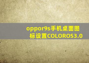 oppor9s手机桌面图标设置COLOROS3.0