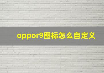 oppor9图标怎么自定义