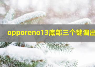 opporeno13底部三个键调出来