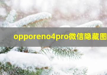 opporeno4pro微信隐藏图标