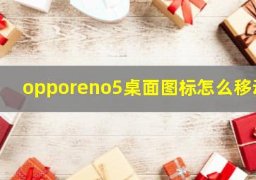 opporeno5桌面图标怎么移动