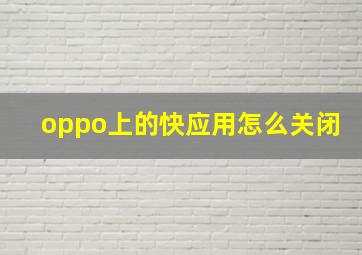 oppo上的快应用怎么关闭