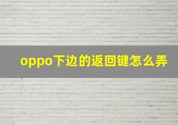 oppo下边的返回键怎么弄