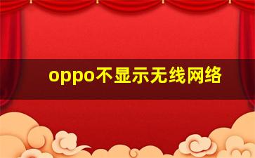 oppo不显示无线网络