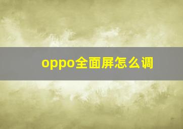 oppo全面屏怎么调