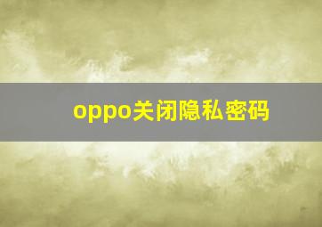 oppo关闭隐私密码