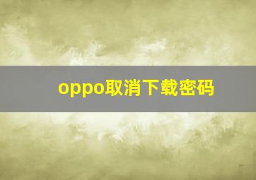 oppo取消下载密码