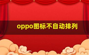 oppo图标不自动排列