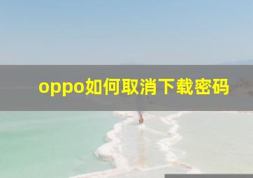 oppo如何取消下载密码