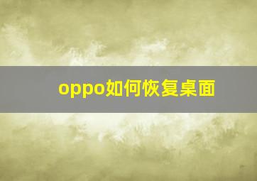 oppo如何恢复桌面