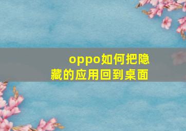 oppo如何把隐藏的应用回到桌面