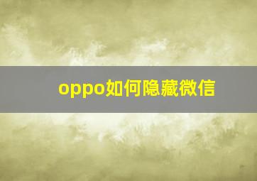 oppo如何隐藏微信