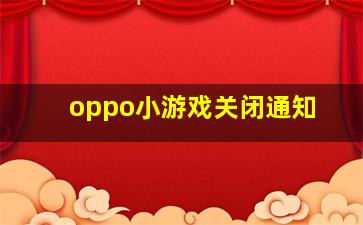 oppo小游戏关闭通知