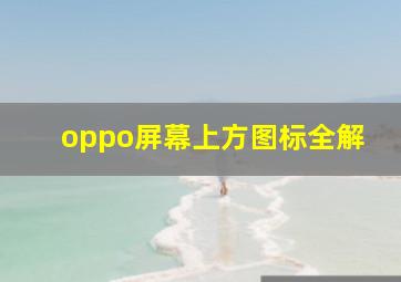 oppo屏幕上方图标全解