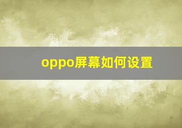 oppo屏幕如何设置