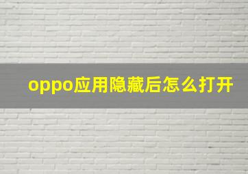 oppo应用隐藏后怎么打开