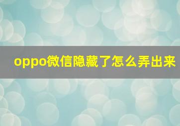 oppo微信隐藏了怎么弄出来