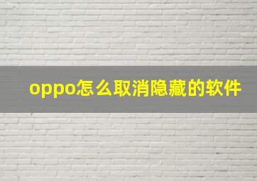 oppo怎么取消隐藏的软件