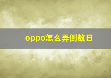 oppo怎么弄倒数日