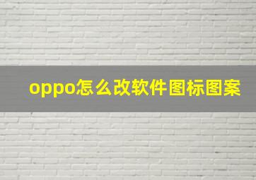 oppo怎么改软件图标图案