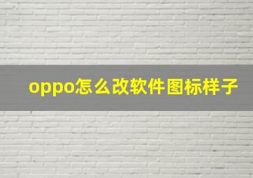 oppo怎么改软件图标样子