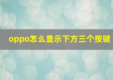 oppo怎么显示下方三个按键