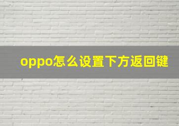 oppo怎么设置下方返回键